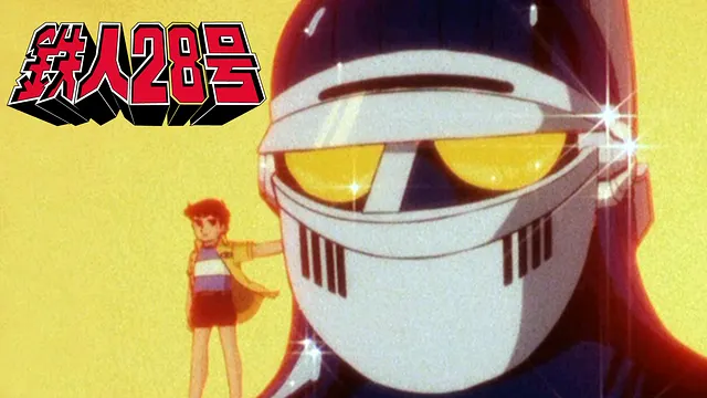 鐵人28號【圖片來源：dアニメストア】