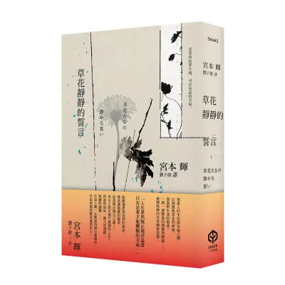 【隨筆書評】《草花靜靜的誓言》