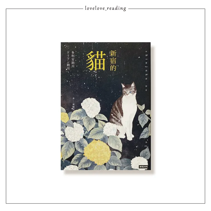 作者｜多利安助川（ドリアン助川）　譯者｜黃毓婷　出版社｜時報出版