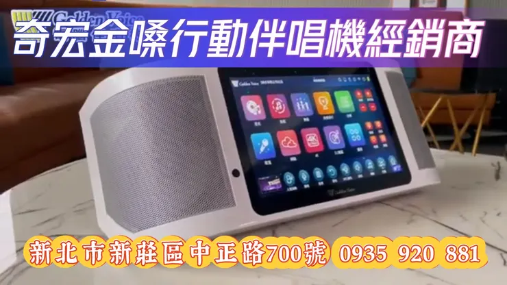 #新莊音響門市 #金嗓行動卡拉ok #金嗓行動伴唱機操作說明 #金嗓行動伴唱機現貨 #金嗓伴唱機經銷商 #點歌機試唱