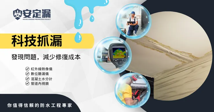 新北科技抓漏.台北科技抓漏.防水工程.抓漏