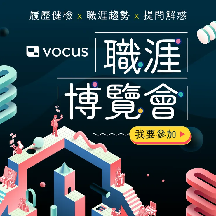 vocus職涯博覽會