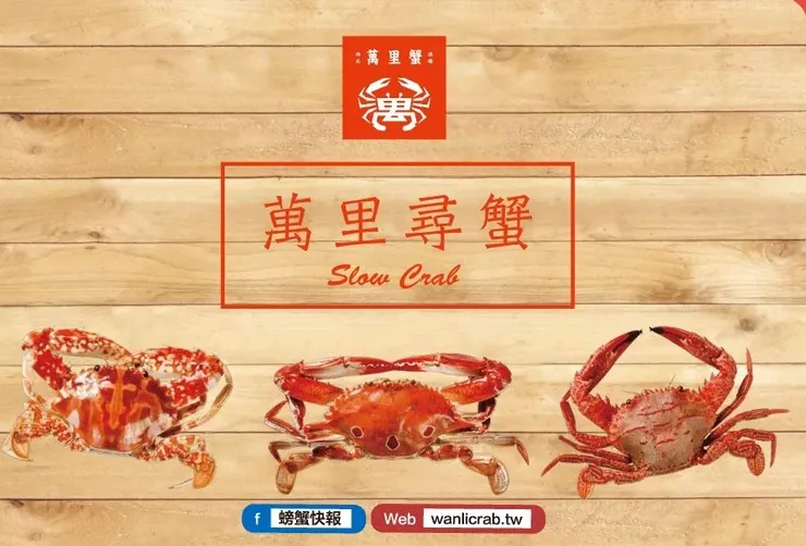 圖片來源:萬里蟹官網 wanlicrab.tw