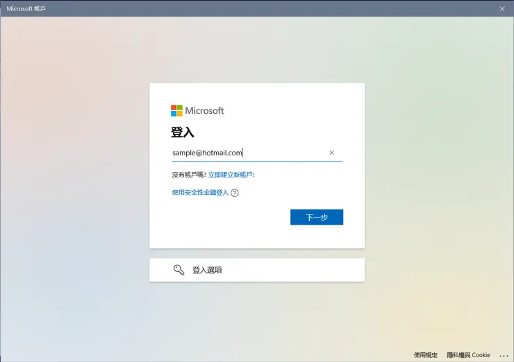 登入已購買授權的 Microsoft 帳戶