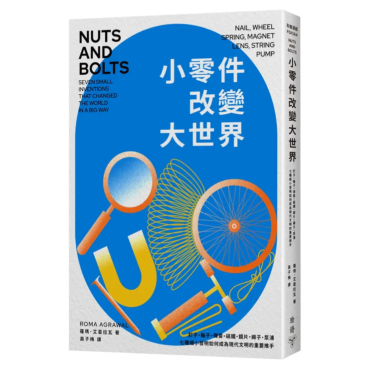 臉譜出版《小零件改變大世界》釘子、輪子、彈簧、磁鐵、鏡片、繩子、泵浦，七種細小發明如何成為現代文明的重要推手？