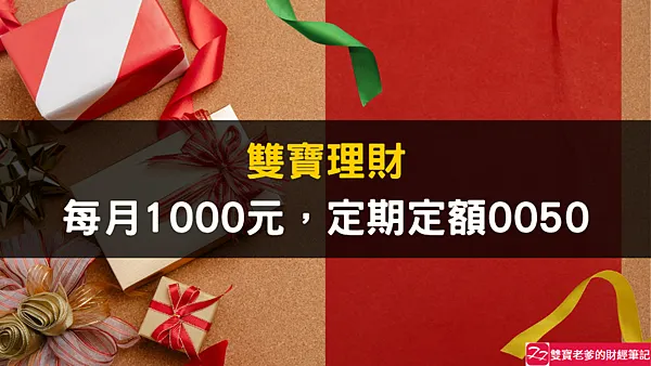資產配置｜雙寶理財之每月1000元，定期定額0050，堅持不懈