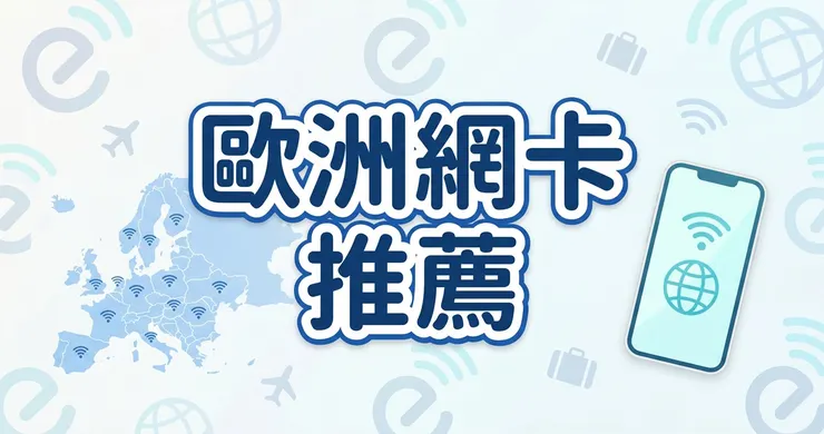 歐洲網卡推薦與多國 eSIM 跨國無縫連線個人實測