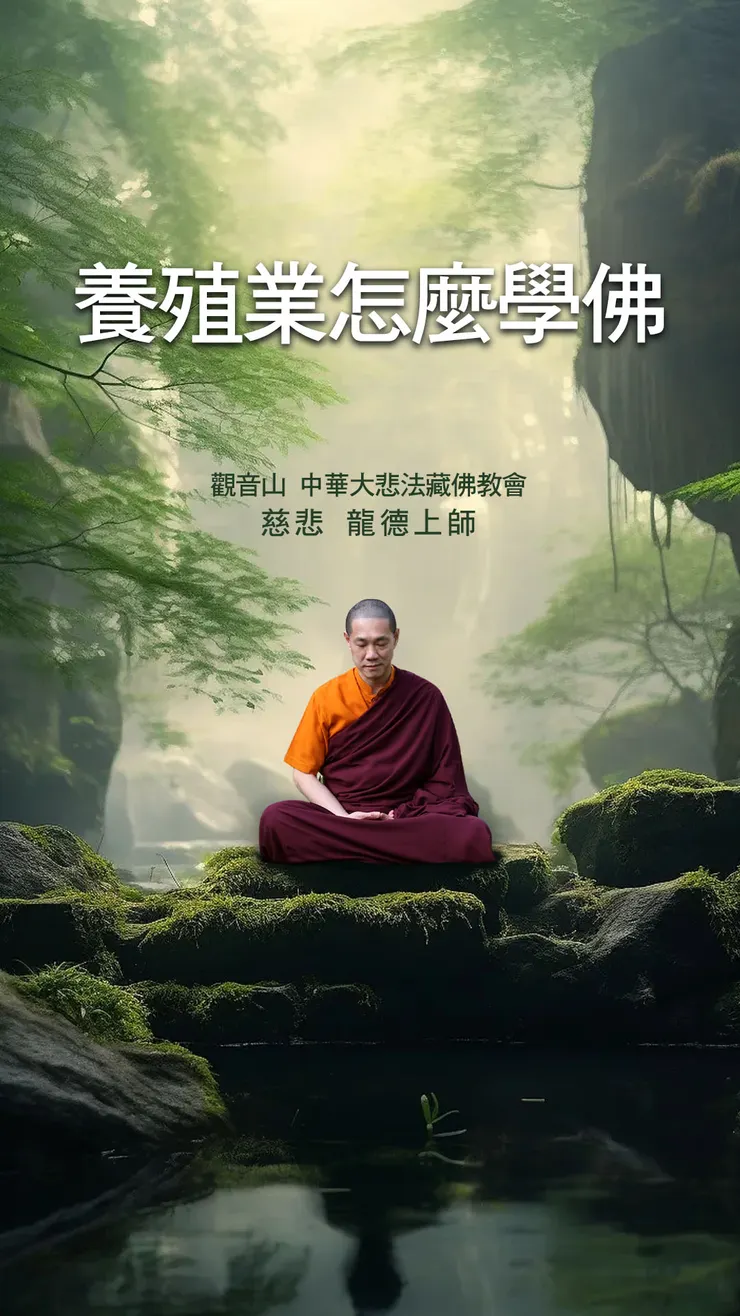 慈悲 龍德上師開示：養殖業怎麼學佛