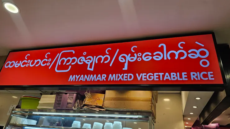 緬甸雜菜飯的英文!