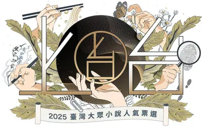 台灣大眾小說獎投票