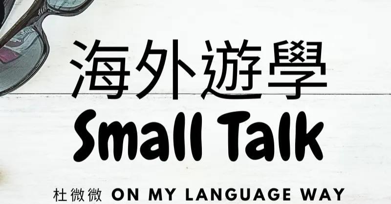 杜微微 on my language way的沙龍