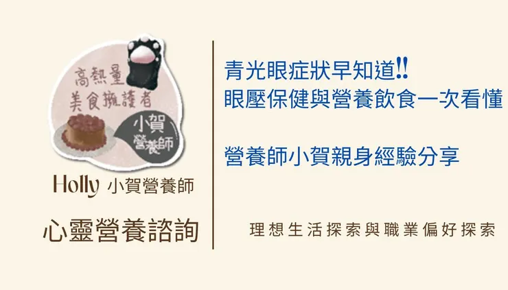 青光眼症狀早知道!眼壓保健與營養飲食一次看懂|營養師小賀親身經驗分享