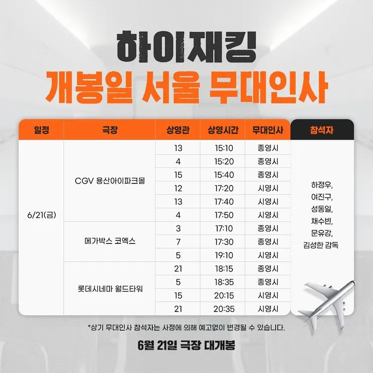 《亡命機劫》上映周舞台問候