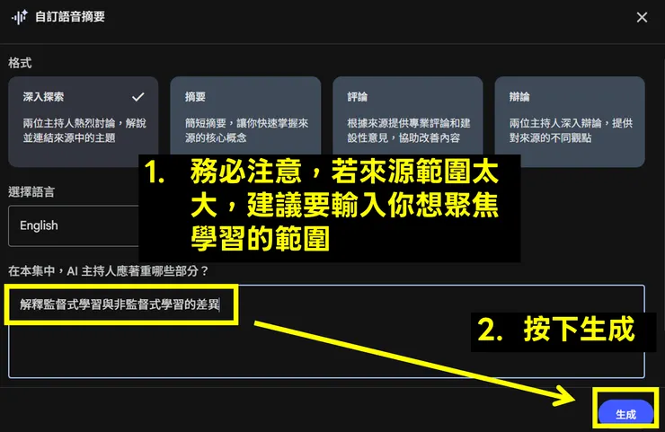 務必注意,若來源範圍太大,建議要輸入你想聚焦學習的範圍