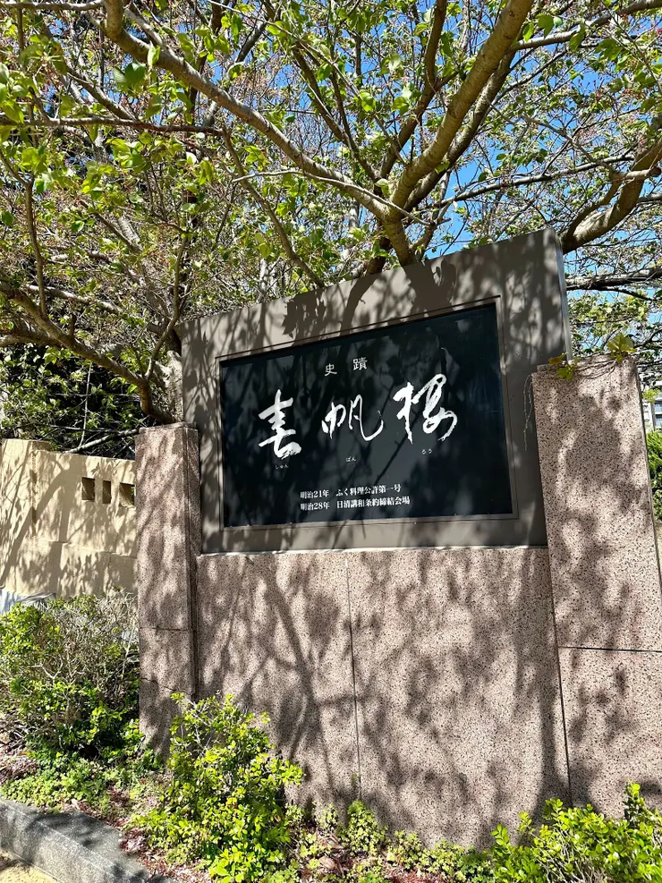 馬關條約簽地處 -- 春帆樓