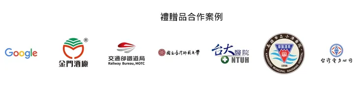 客製化禮贈品（合作案例）