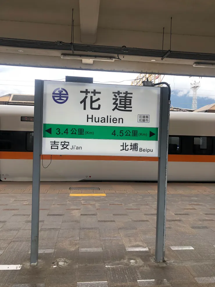 第一次到花蓮火車站