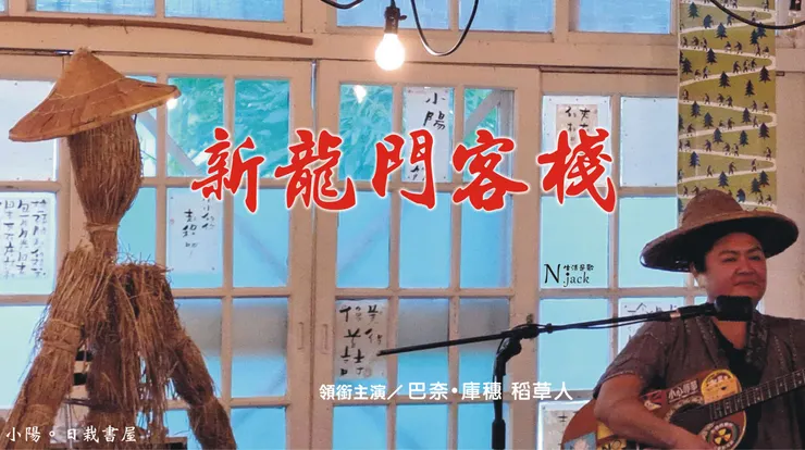 龍門客棧新開張了嗎？