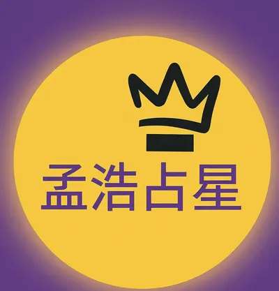 孟浩占星心理講堂