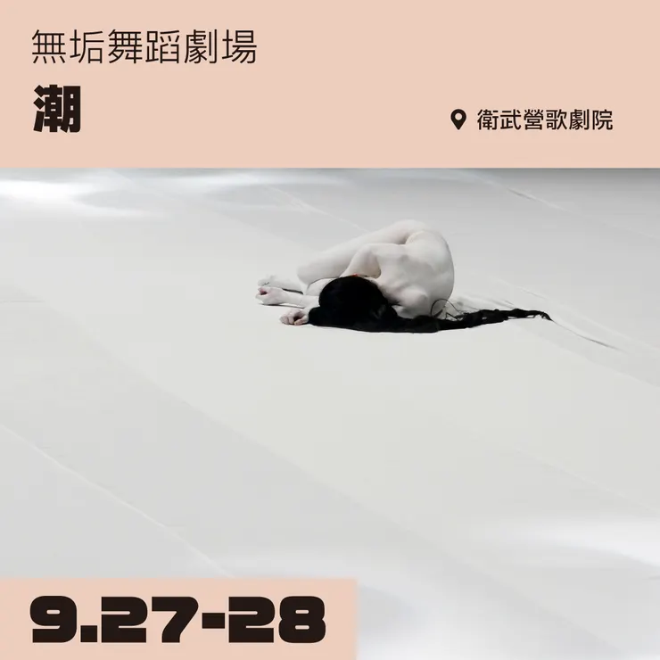 舞蹈：無垢舞蹈劇場《潮》