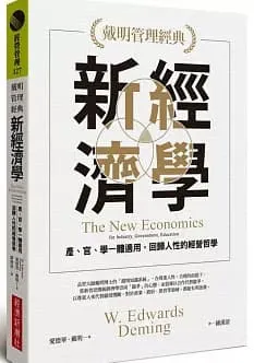 【戴明管理經典】新經濟學