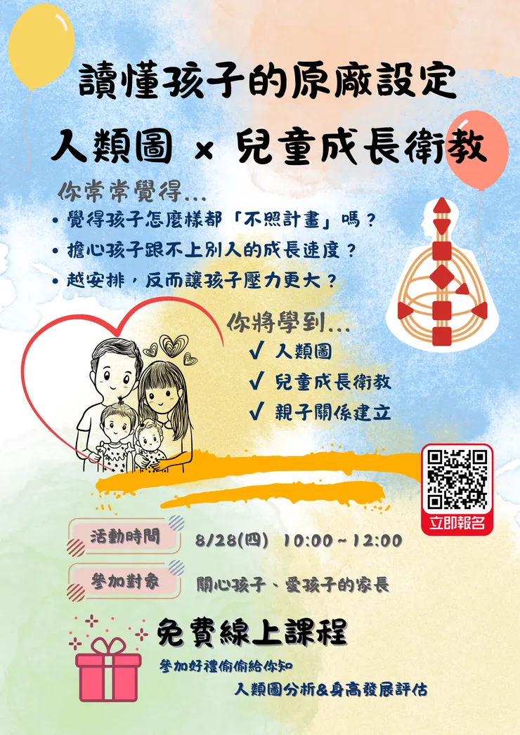 人類圖 × 兒童成長衛教｜免費線上講座，理解孩子原廠設定，打造有愛親子關係