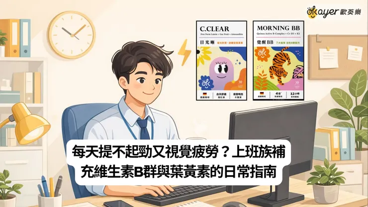 歐葵樂保健品推薦