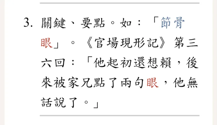 教育部國語辭典「眼」字，第三解