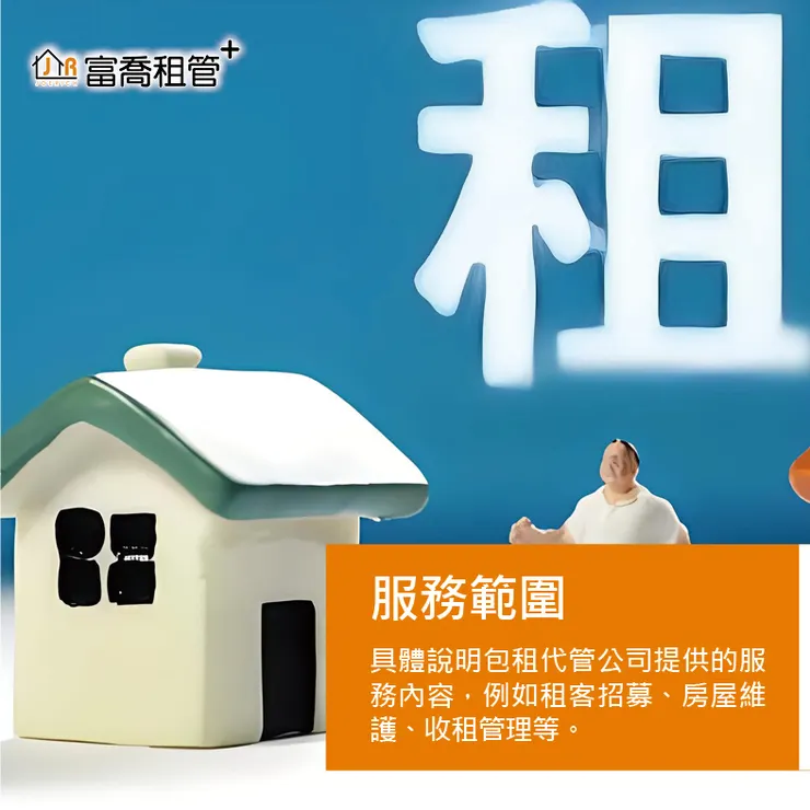 富喬 包租代管必備懶人包『#包租公手冊』