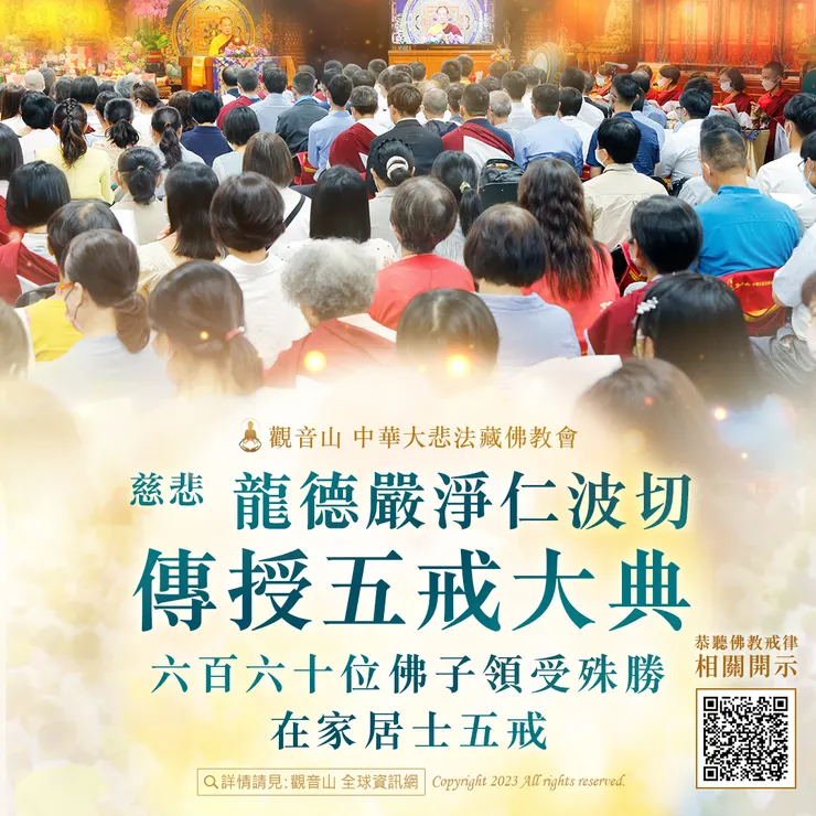 觀音山 2023慈悲 龍德嚴淨仁波切傳授五戒大典 六百六十位佛子領受殊勝在家居士五戒