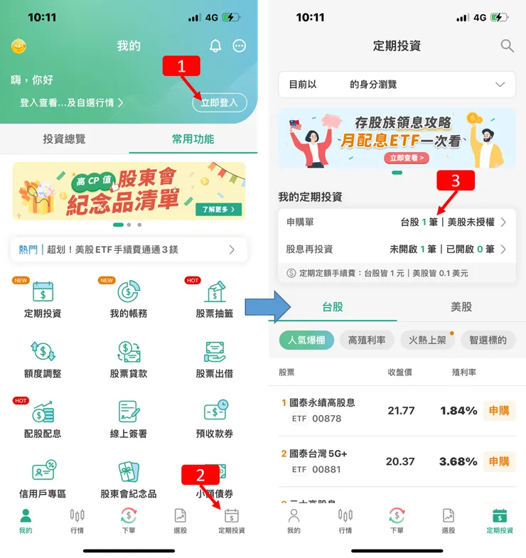定期定期｜國泰證券，股息再投資，使用教學