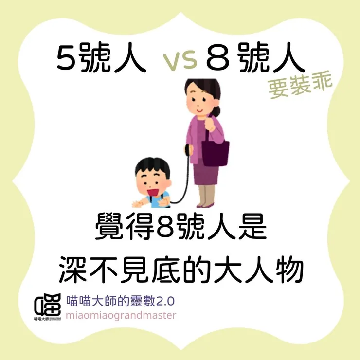 生命靈數5號人 vs 8號人互動