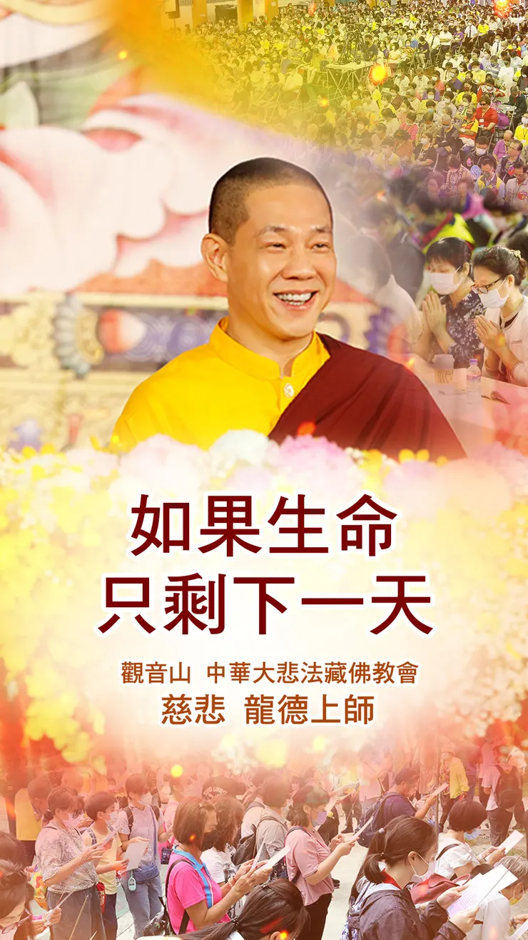 慈悲 龍德上師開示：如果生命只剩下一天