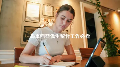 馬來西亞僑生留台工作必看