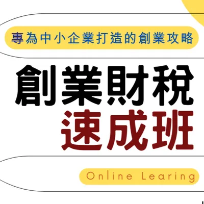 創業財稅速成班
