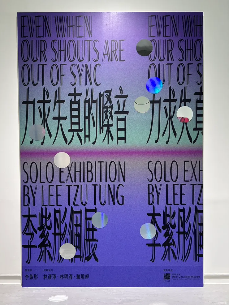 李紫彤個展——《力求失真的嗓音》展覽主視覺