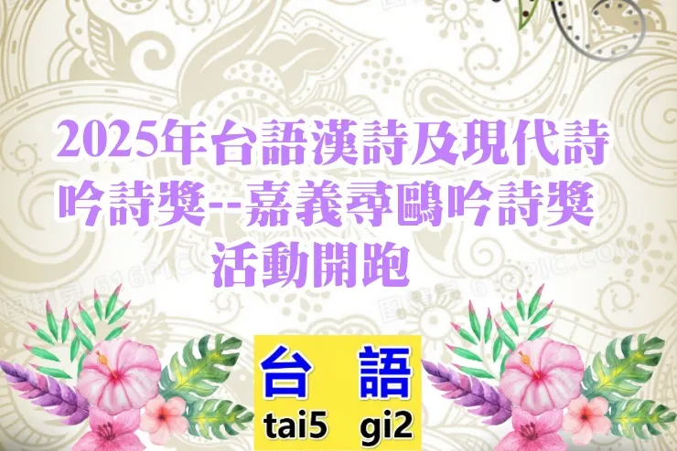 2025尋鷗吟詩獎