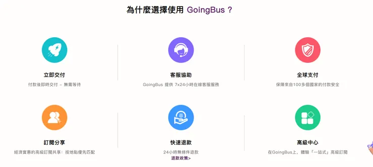 GoingBus的六大優點