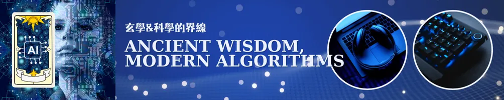 《萬物隱喻：RJ 的玄學與科學觀測站》