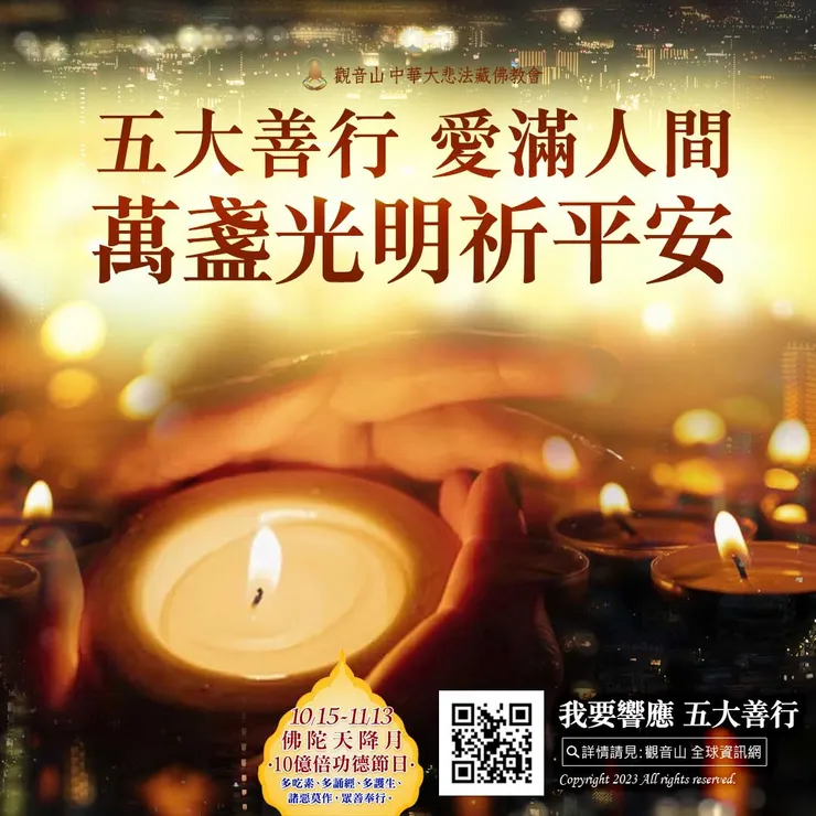 五大善行 愛滿人間〜萬盞光明祈平安