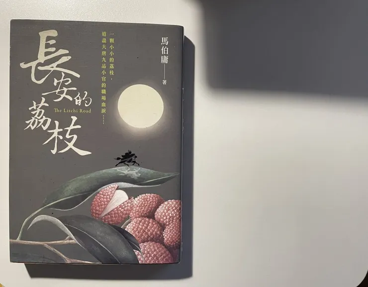 書名:長安的荔枝、作者:馬伯庸