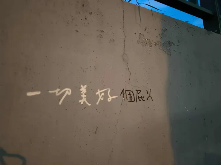 在公園看到的塗鴉。