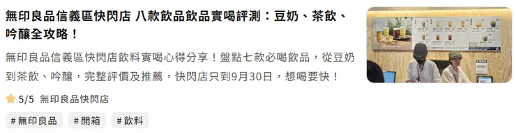 無印良品信義區快閃店 八款飲品飲品實喝評測：豆奶、茶飲、吟釀全攻略！