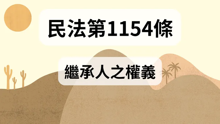 💟民法法典_第1154條(繼承人之權義)