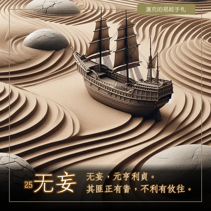 真誠面對自我，以正念為出發點的无妄卦。