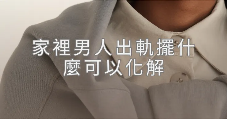 家裡男人出軌擺什麼可以化解
