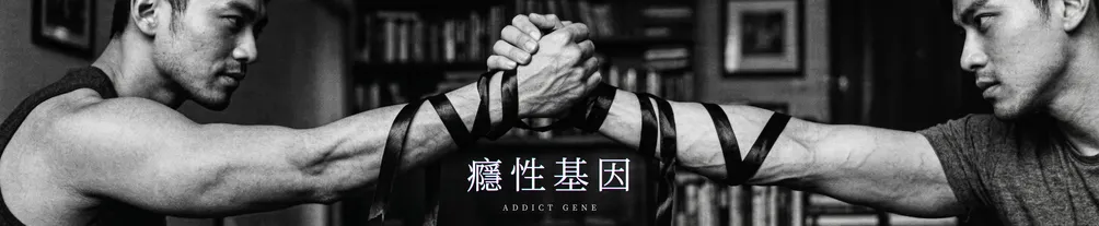 癮性基因 | 男體情慾文學