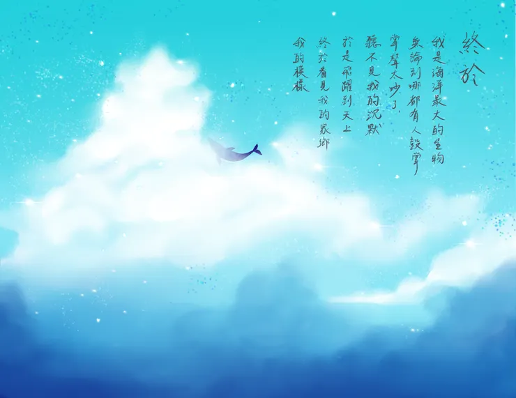 電繪  天上的鯨魚        加尼一起/作