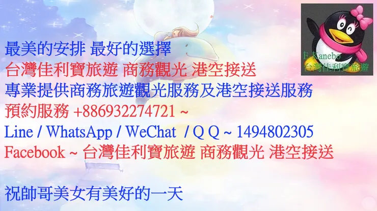 最美的安排 最好的選擇 台灣佳利寶旅遊 商務觀光 港空接送