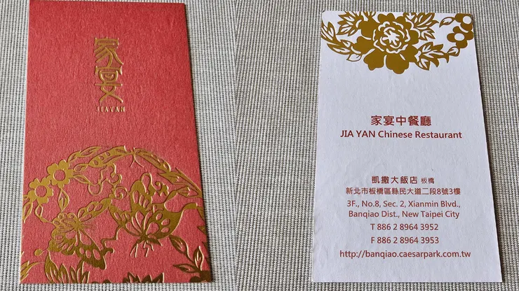 板橋凱撒大飯店家宴中餐廳的美麗名片!